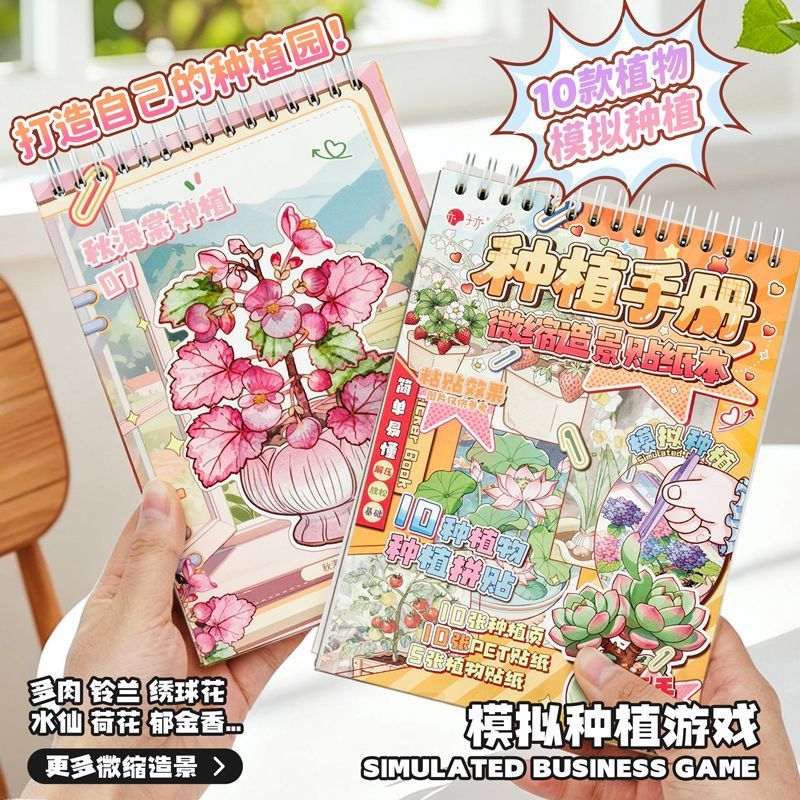 10款种植手册微缩造景合集贴纸本新款盆栽鲜花果蔬手工造景玩具贴