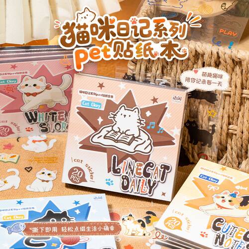 语闲猫咪日记pet方款贴纸书