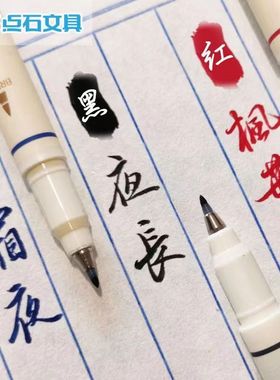 点石DS柔绘彩色秀丽笔红色批改作业醒目手账笔软头练字勾线笔书写