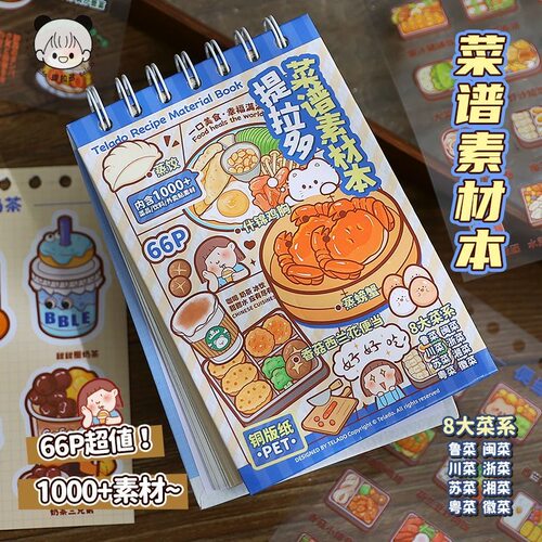 提拉多菜谱素材本手帐贴纸