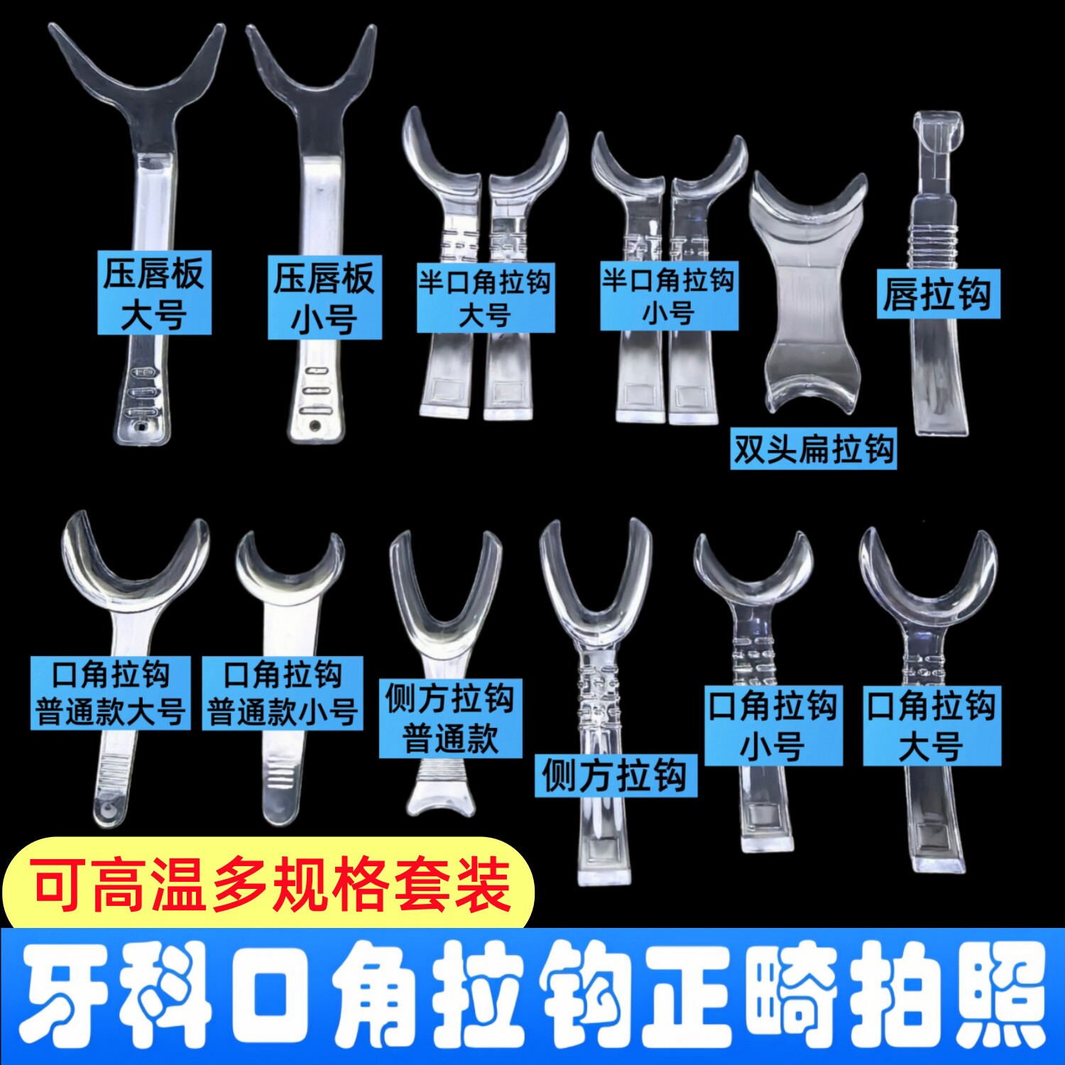 口角拉钩12件套装牙科正畸拍照颊侧方透明口腔开口器种植美学拍摄图片