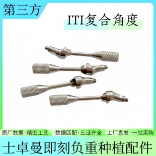 ITI士卓曼复合角度NC/RC愈合帽即刻负重用配件穿高齐创英牙科种植