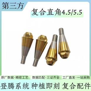 有证登腾种植配件即刻负重复合临时钛基底帽直角度转移杆替代体