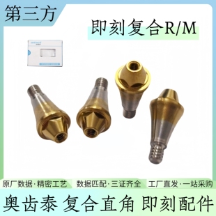 有证奥齿泰种植配件即刻复合直角度安特TSMA穿高全转移杆替代体帽