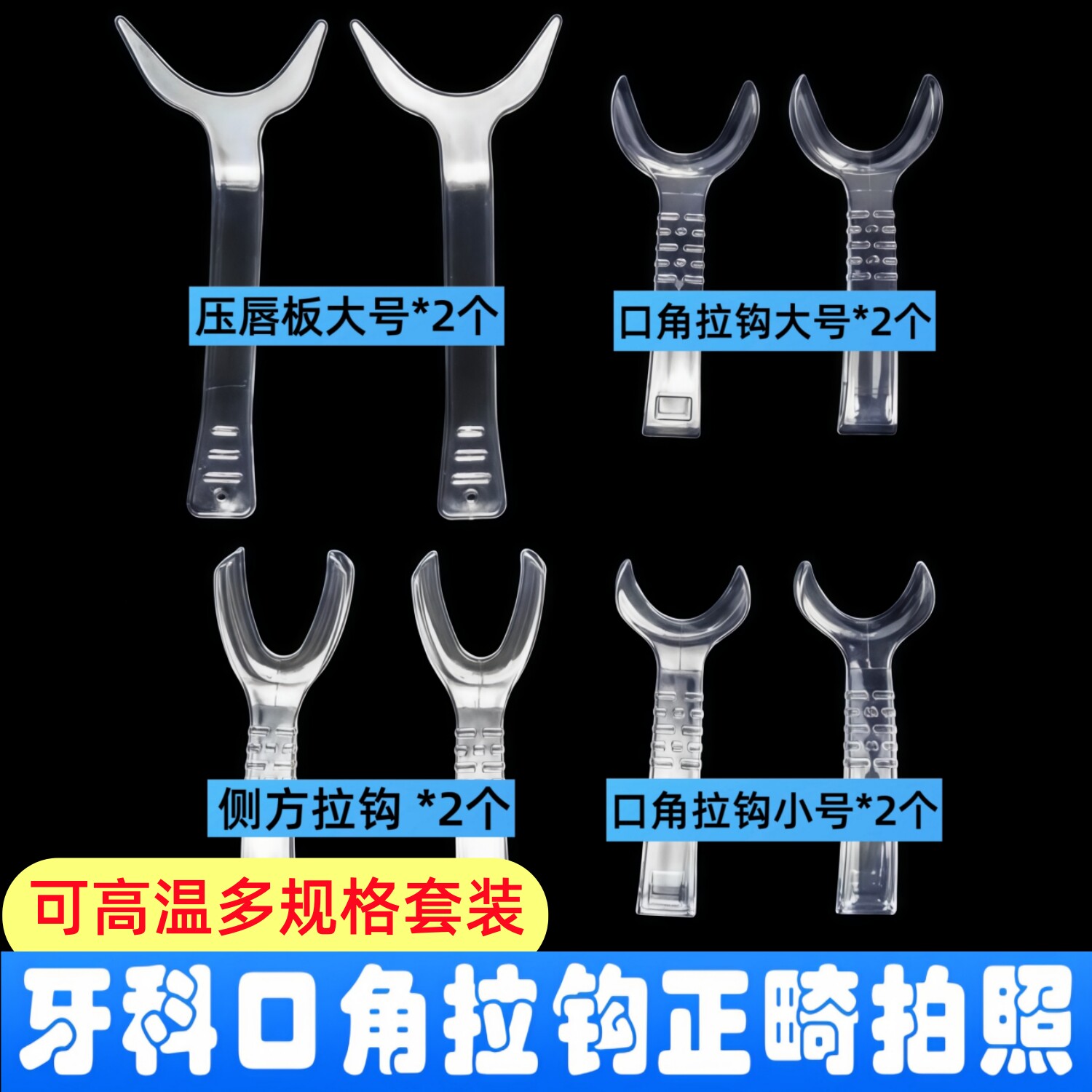 口角拉钩8件套装牙科正畸拍照颊侧方透明口腔开口器种植美学拍摄图片