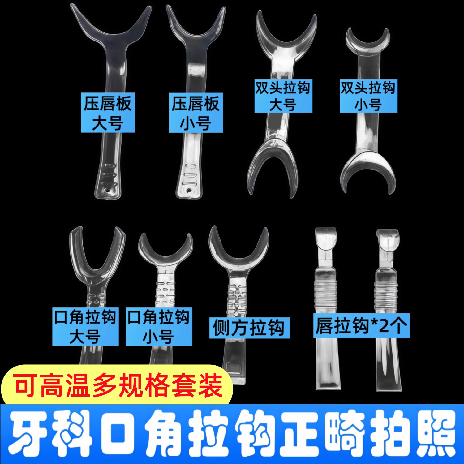 口角拉钩9件套装牙科正畸拍照颊侧方透明口腔开口器种植美学拍摄图片