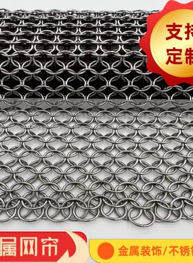 A不锈钢圆环网/金属装饰网/金属帘/隔断帘/屏风酒店金属帘网垂帘