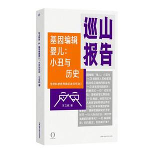 【书】 巡山报告-基因编辑婴儿：小丑与历史 9787571004026 湖南科学技术出版社