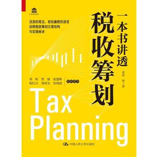 【书】 一本书讲透税收筹划 9787300291680 中国人民大学出版社