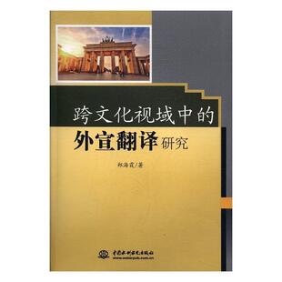 【书】 跨文化视域中的外宣翻译研究 9787517054573 中国水利水电出版社