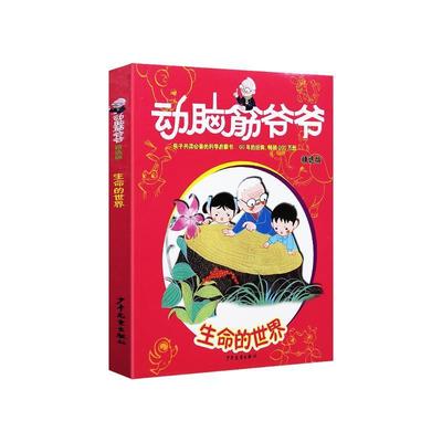 【书】动脑筋爷爷(精选版)(生命的世界) 精选版生命的世界嵇鸿 等 著 正版书籍 少年儿童出版社