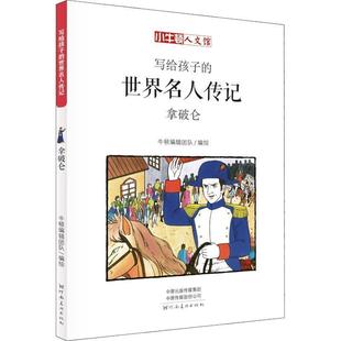 河南美術出版 社9 9787540142841 世界名人傳記：拿破侖 書 小牛頓人文館·寫給孩子