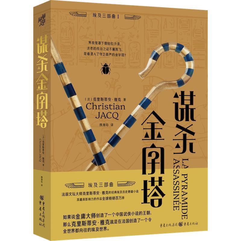 【图】谋杀金字塔 9787229188924重庆出版社