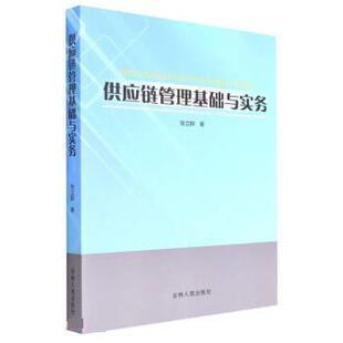 【书】 供应链管理基础与实务 9787206184505 吉林人民出版社