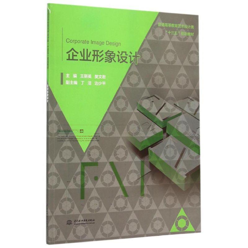 【文】 企业形象设计 9787517030522 水利水电出版社10