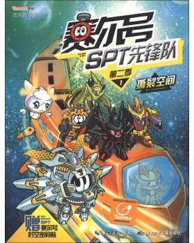 【书】 PP赛尔号SPT先锋队第二季1撕裂空间 9787535389817 湖北少年儿童出版社