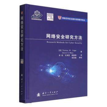 【书】 网络安全研究方法 9787118126006 国防工业出版社,书籍/杂志/报纸,其它计算机/网络书籍,淘宝优惠券,粉丝福利购,淘宝优惠卷