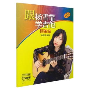 【书】 跟杨雪霏学吉他(预备级) 9787552308600 上海音乐出版社