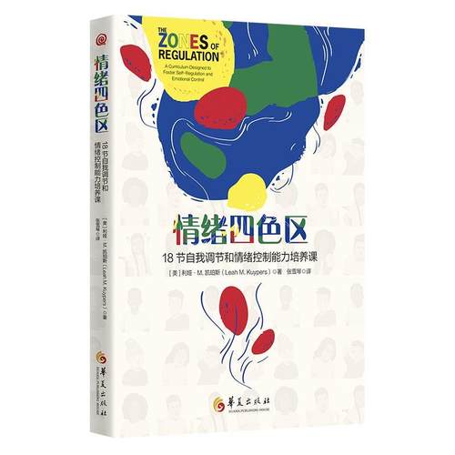 【书】 情绪四色区 18节自我调节和情绪控制能力培养课 9787522205755 华夏出版社