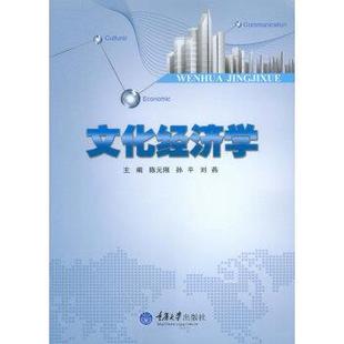 【书】 文化经济学 9787562499145 重庆大学出版社