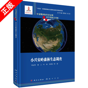 林业书籍KX 小兴安岭森林生态调查刘运伟等9787508863016 社农业 科学出版 书