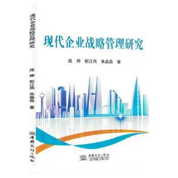 【文】 现代企业战略管理研究 9787510345982 中国商务出版社9