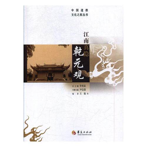 【文】江南真隐乾元观9787508093772