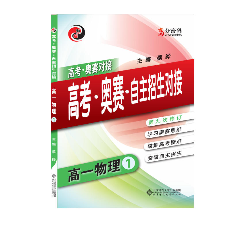 正版书籍 高考奥赛对接高考奥赛自主招生对接 高一物理 新升级版 学习高中物理思维 高中物理教程 破解自主招生高考指南 高分密码
