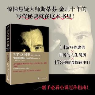 斯蒂芬金谈写作 写作这回事创作生涯回忆录精装 剖开创作生涯得血肉肌理展示写作技艺 神经与骨骼 社书籍 人民文学出版 书