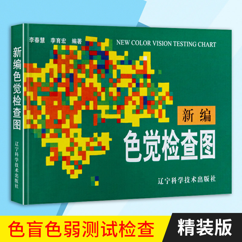 体检色觉检查图谱 征兵驾照体检视力自检 色觉障碍色弱测试检查检测