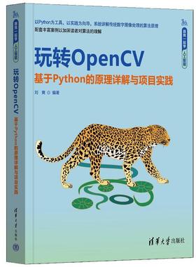 【雅】 玩转OpenCV——基于Python的原理详解与项目实践 9787302680055 清华大学出版社