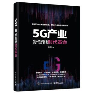 电子工业出版 9787121404917 5G产业：新智能时代革命 社 文