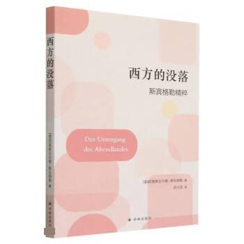 【文】 西方的没落·斯宾格勒精粹 9787544796453 译林出版社10