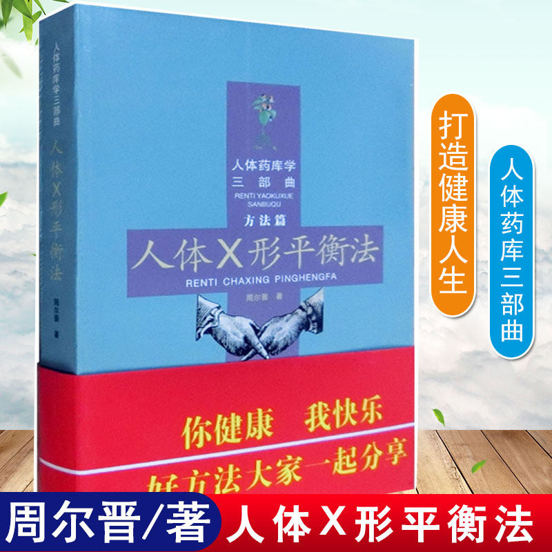 人体x形平衡法 人体药库学三部曲 方法篇 周尔晋 合肥工大健康疗法书