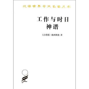 【书】 汉译世界学术名著丛书：工作与时日·神谱 9787100010979 商务印书馆
