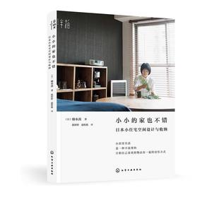 【书】 小小的家也不错:日本小住宅空间设计与收纳 9787122364876 化学工业出版社