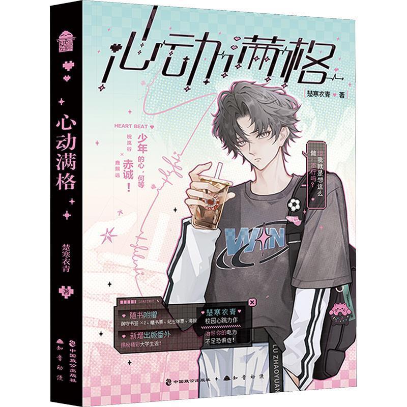 【文】 心动满格 9787514522341 中国致公出版社10