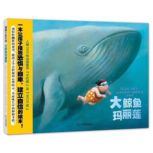 绘本 精装 蒲蒲兰绘本馆：大鲸鱼玛丽莲 9787570537822 社10 江西教育出版 文