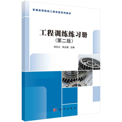 【书工程训练练第2版普通高等院校工程实践系列教材者_刘元义田立超责_邓静张丽花书店工业技术科学出版社书籍KX