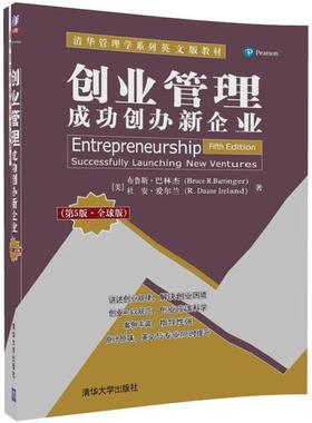 【文】 创业管理：成功创办新企业：第5版：版=Entrepreneurship Fifth Edition Successfully Launching New Ventures:英文