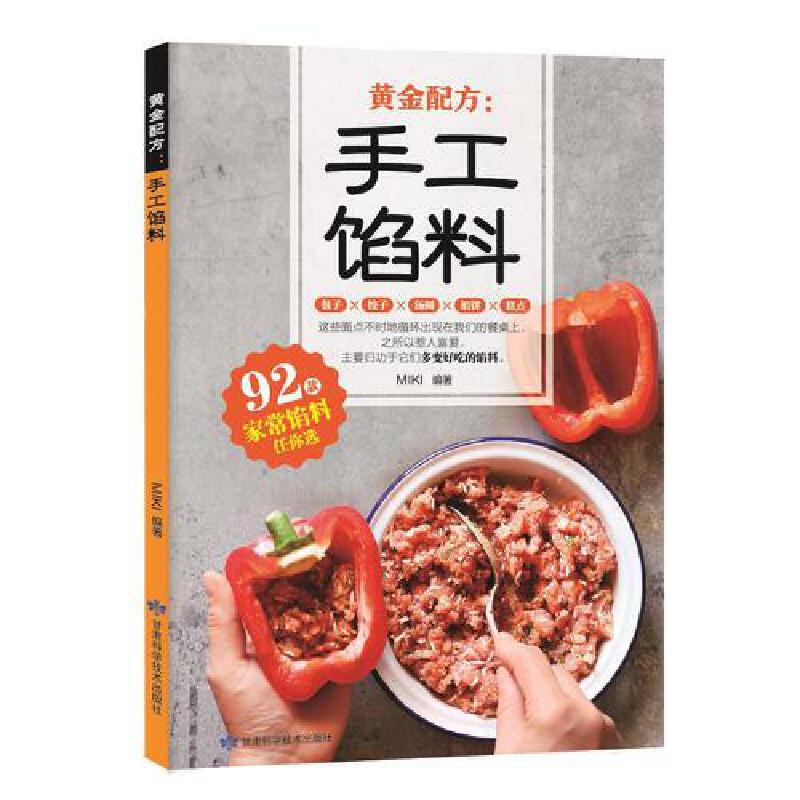 【书手工馅料配方书籍 面点制作大全家常馅料配料包子饺子汤圆馅饼糕点制作教程方法书家用菜谱大全烧烤烘焙小吃美食烹饪料理食