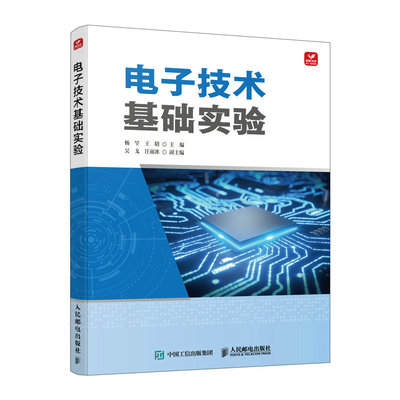 【书电子技术基础实验 模拟电路和数字电路实验教程 杨罕 王晴 邮电出版社书籍