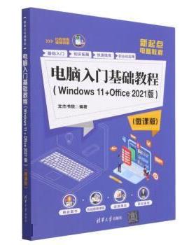【书】 电脑入门基础教程（Windows 11+Office 2021版） 微课版 9787302635499 清华大学出版社