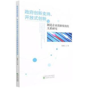 【书】 政府创新支持，开放式创新与制造企业创新绩效的关系研究 9787521833928 经济科学出版社