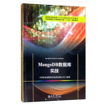 【文】 MongoDB数据库实战.第2版（教材） 9787561864746 天津大学出版社9