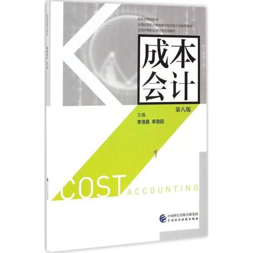 【书】 成本会计  第八版 9787509570807 中国财政经济出版社
