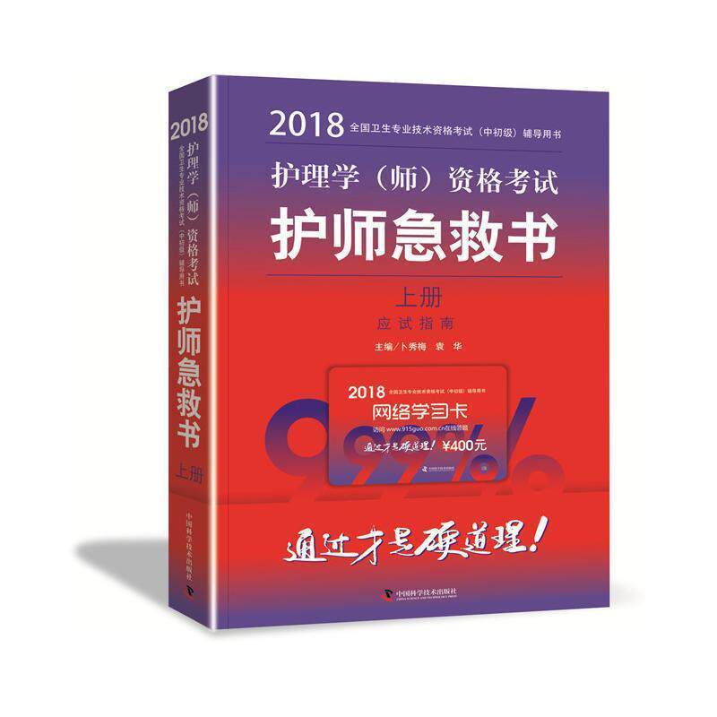 【书】 原军医版全国卫生专业技术资格考试(中初级)考试用书中科小红砖2018护理学(师)资格考试护师急救书 9787504677396 中国