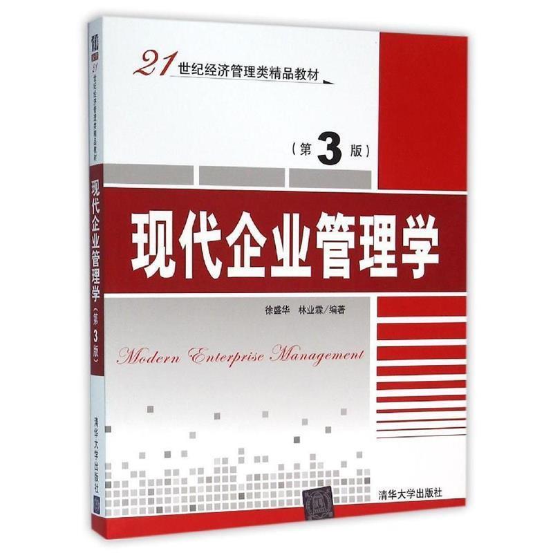 【文】 现代企业管理学 9787302431879 清华出版社