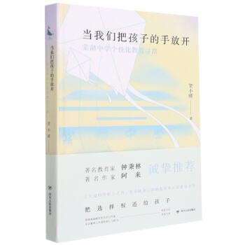 【书】 当我们把孩子的手放开：棠湖中学个性化教育寻路 9787220125782 四川人民出版社9
