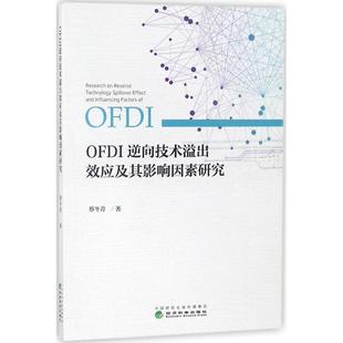 文 经济科学出版 OFDI 9787514192162 社8 逆向技术溢出效应及其影响因素研究